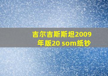 吉尔吉斯斯坦2009年版20 som纸钞